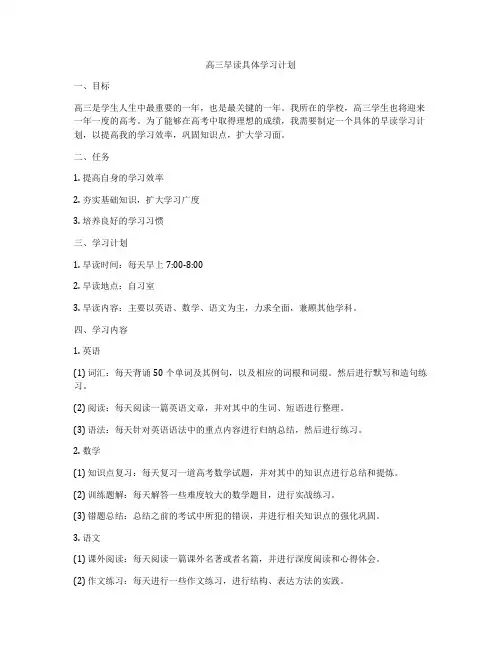 高三早读具体学习计划