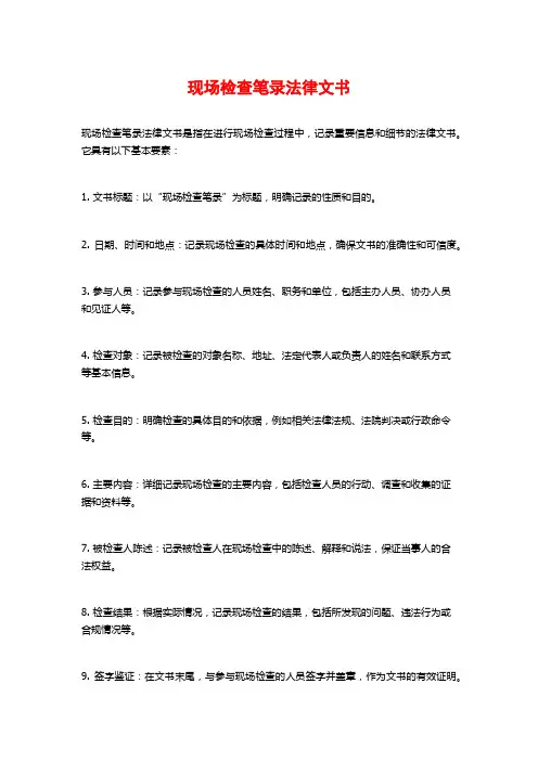 现场检查笔录法律文书