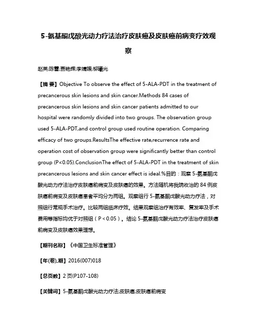 5-氨基酮戊酸光动力疗法治疗皮肤癌及皮肤癌前病变疗效观察