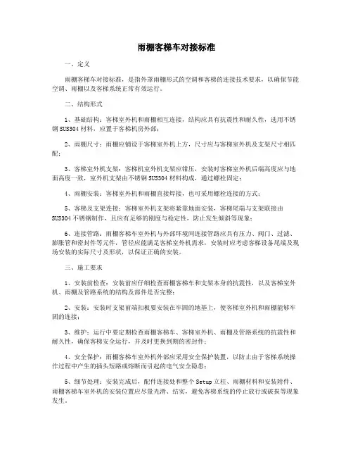 雨棚客梯车对接标准