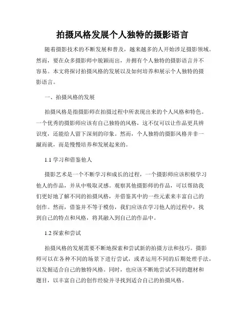 拍摄风格发展个人独特的摄影语言