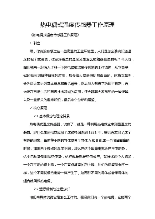 热电偶式温度传感器工作原理
