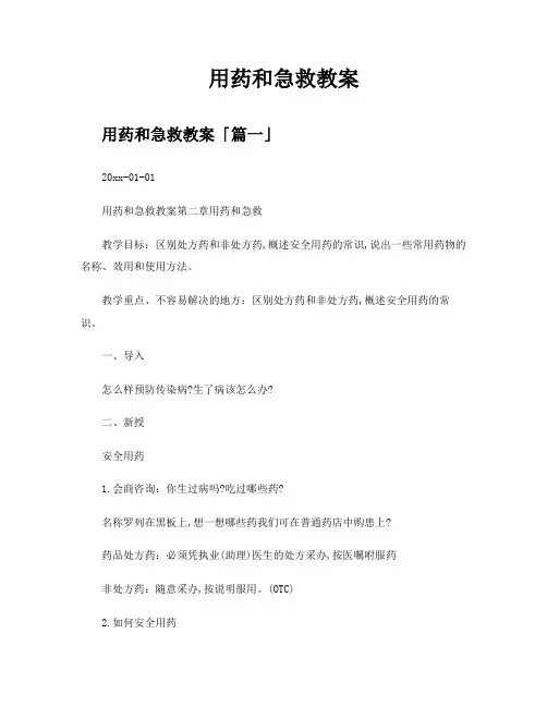 用药和急救教案