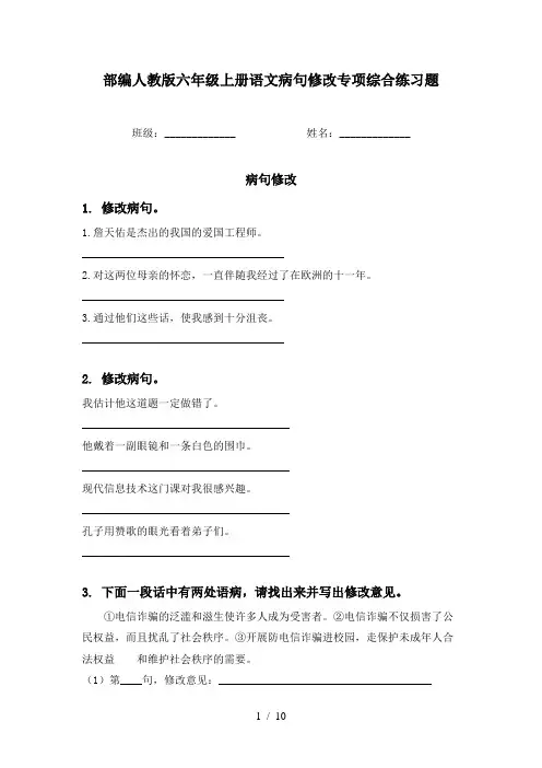 部编人教版六年级上册语文病句修改专项综合练习题