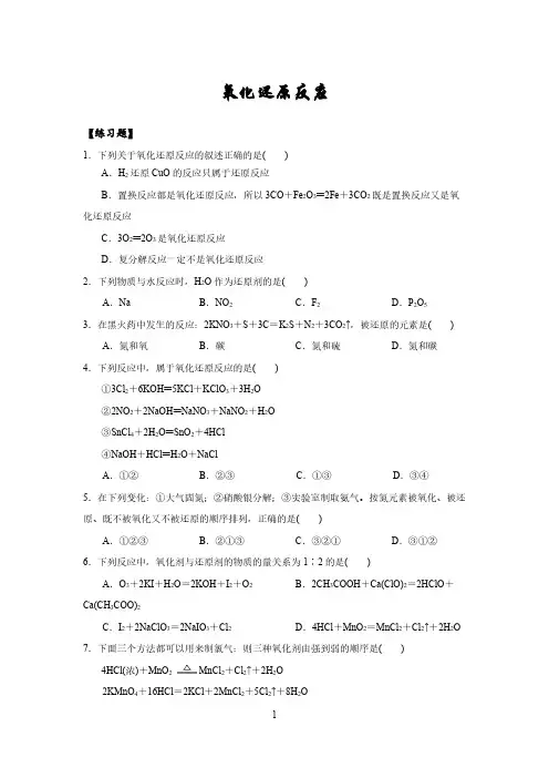 高中化学一轮复习氧化还原反应