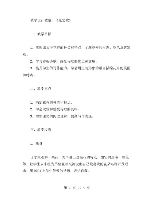 六年级上册《花之歌》课堂教学设计教案