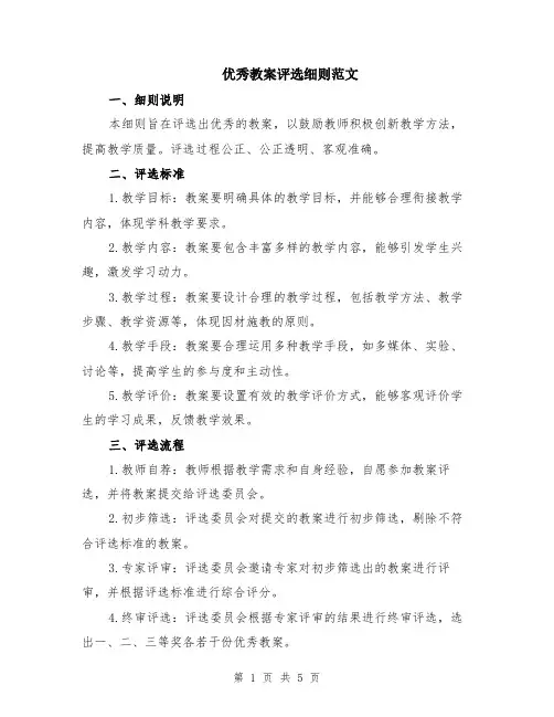 优秀教案评选细则范文（二篇）