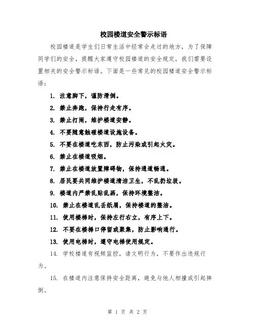 校园楼道安全警示标语