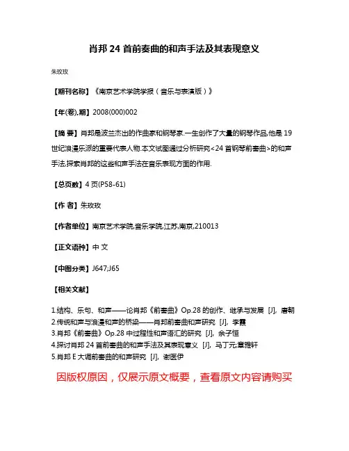 肖邦24首前奏曲的和声手法及其表现意义
