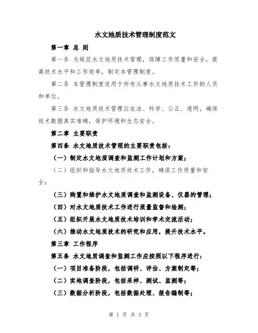 水文地质技术管理制度范文