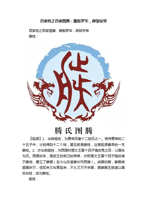 百家姓之百家图腾：滕殷罗毕，郝邬安常
