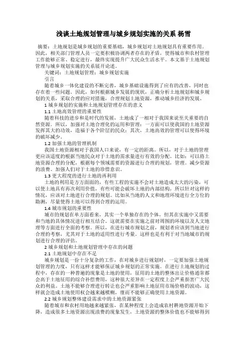 浅谈土地规划管理与城乡规划实施的关系 杨雪