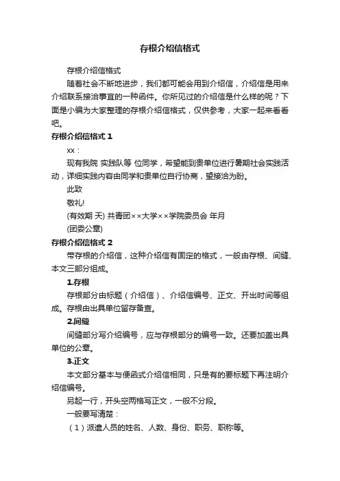 存根介绍信格式
