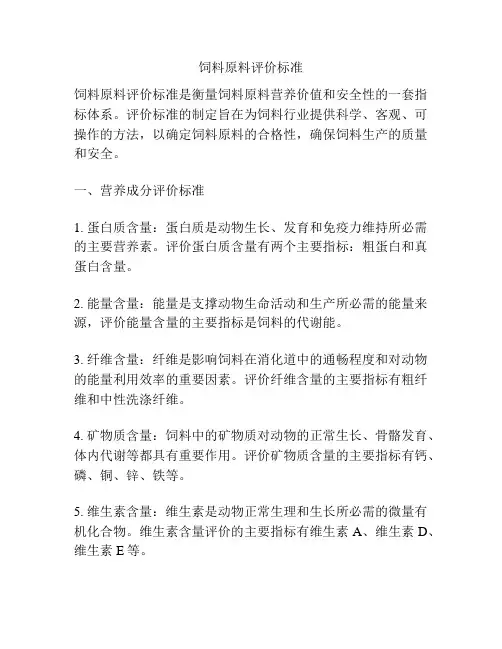 饲料原料评价标准