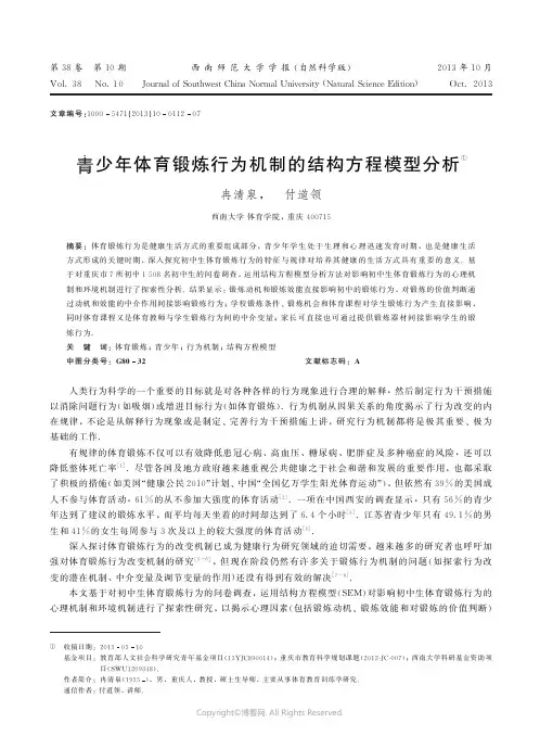青少年体育锻炼行为机制的结构方程模型分析______