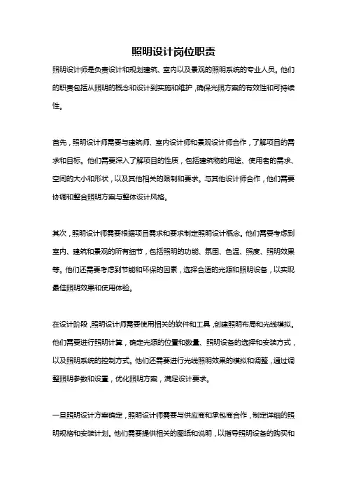 照明设计岗位职责