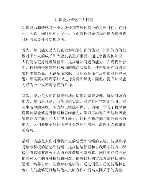 知识能力情感三大目标
