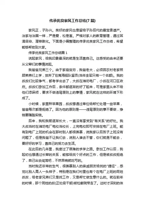 传承优良家风工作总结（7篇）