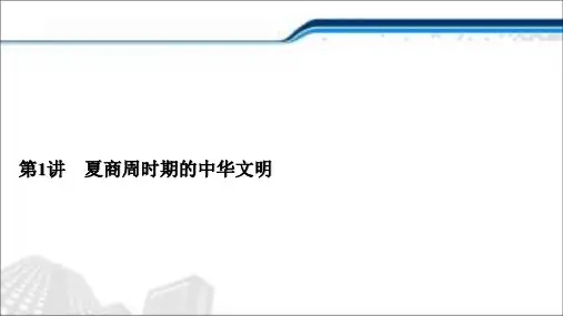 (通史版)2021届新高考历史一轮复习课件：第一单元中华文明的起源与形成第1讲夏商周时期的中华文明