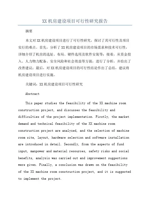XX机房建设项目可行性研究报告