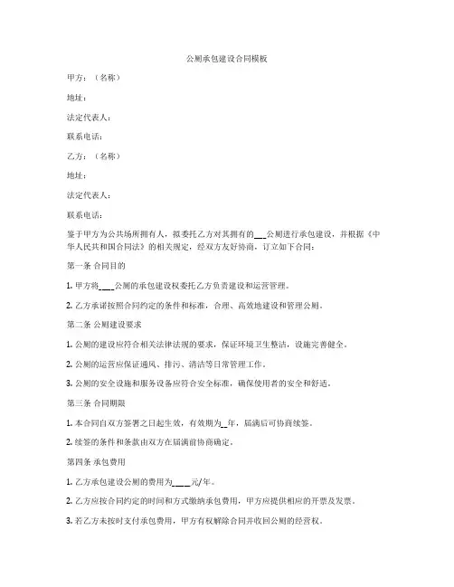 公厕承包建设合同模板