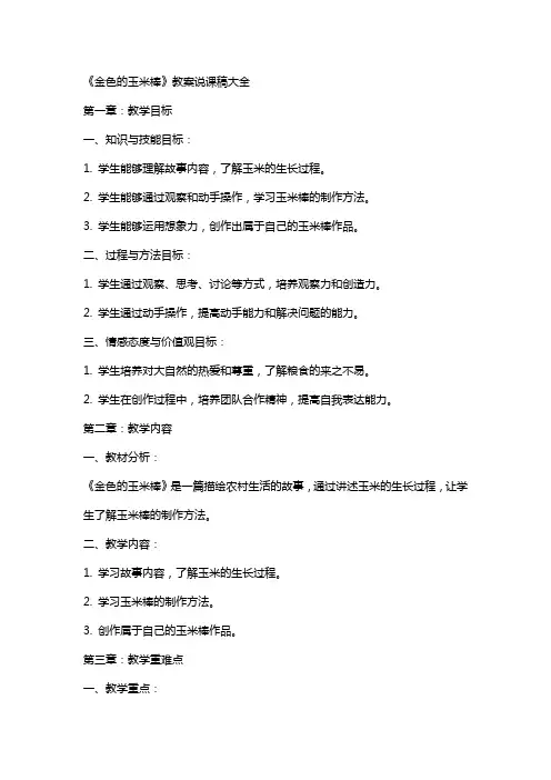 金色的玉米棒》教案说课稿大全