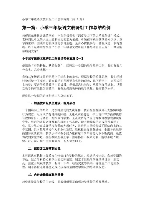 小学三年级语文教研组工作总结范例(共5篇) 