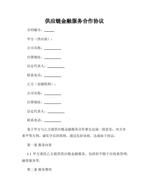 供应链金融服务合作协议