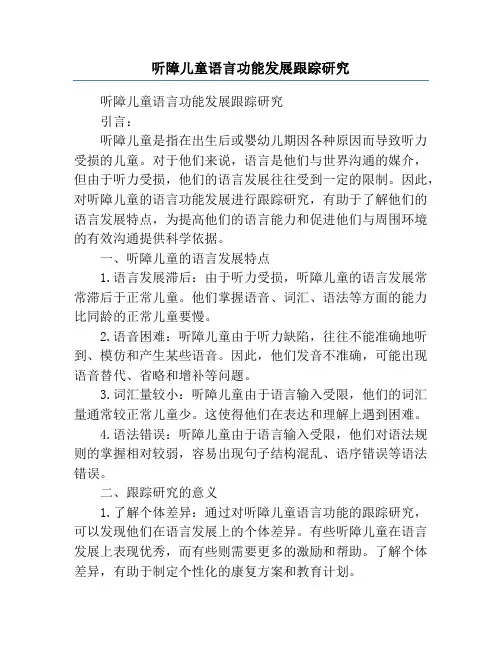 听障儿童语言功能发展跟踪研究
