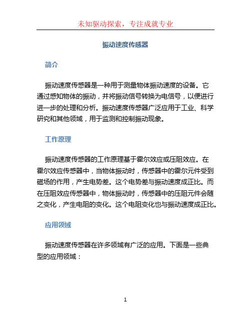 振动速度传感器