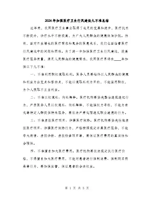 2024年加强医疗卫生行风建设九不准总结(2篇)