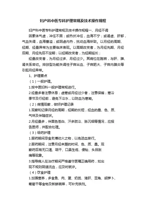 妇产科中医专科护理常规及技术操作规程