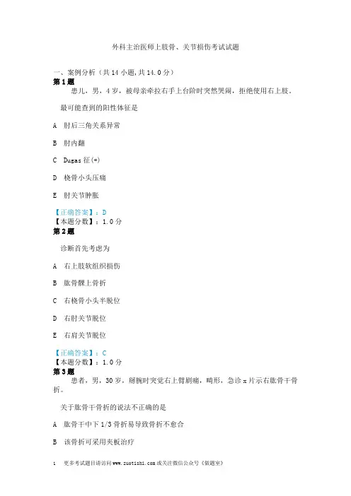 外科主治医师上肢骨、关节损伤考试试题