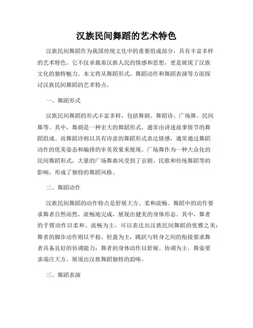 汉族民间舞蹈的艺术特色