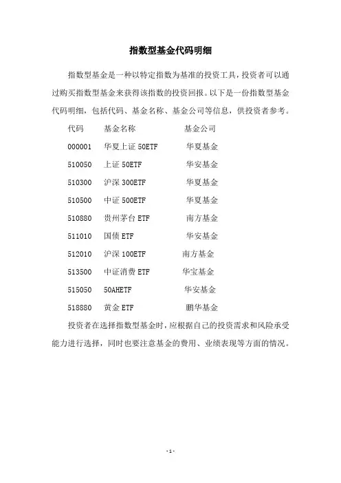 指数型基金代码明细