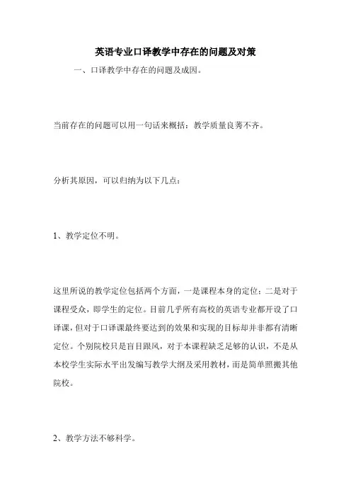 英语专业口译教学中存在的问题及对策