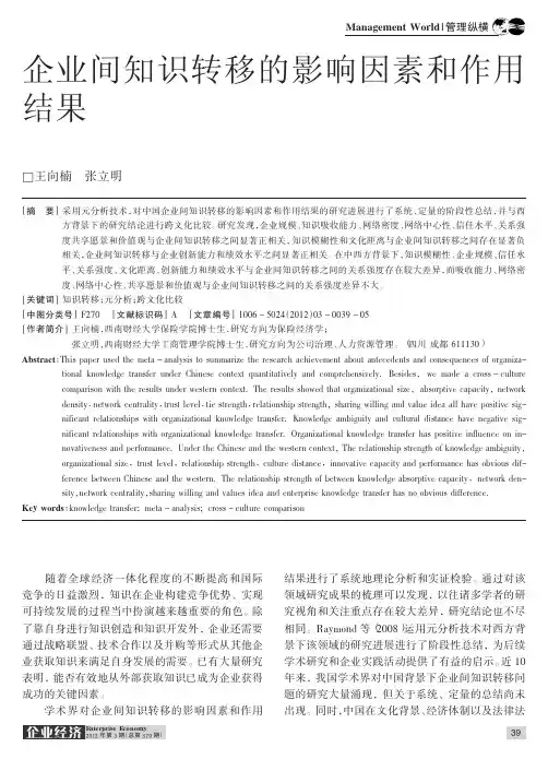 企业间知识转移的影响因素和作用结果