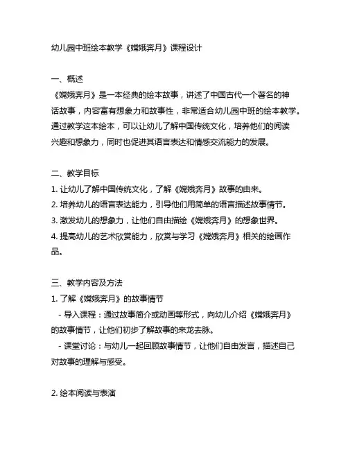 幼儿园中班绘本教学《嫦娥奔月》课程设计
