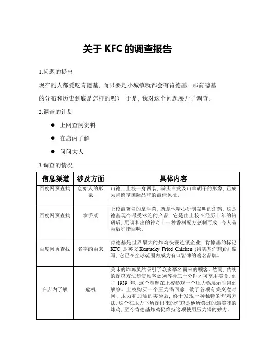 关于KFC的调查报告