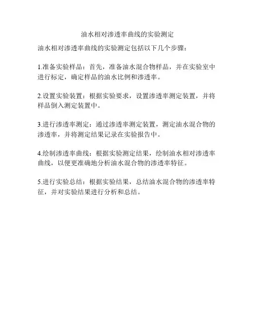 油水相对渗透率曲线的实验测定