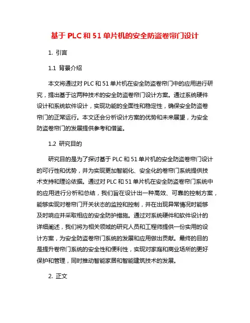 基于PLC和51单片机的安全防盗卷帘门设计