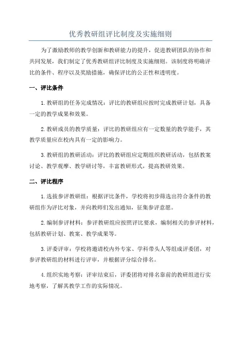 优秀教研组评比制度及实施细则