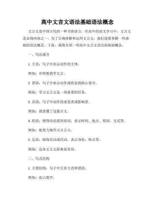 高中文言文语法基础语法概念