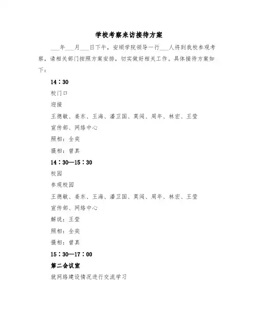 学校考察来访接待方案(3篇)