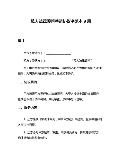 私人法律顾问聘请协议书范本8篇