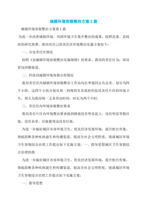 城镇环境容貌整治方案3篇