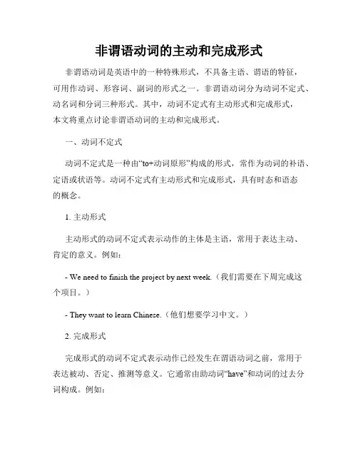 非谓语动词的主动和完成形式