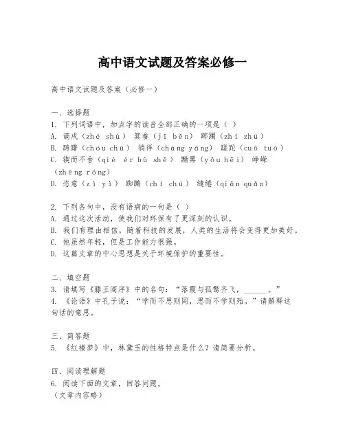 高中语文试题及答案必修一