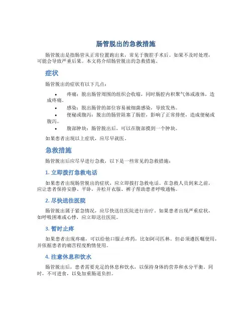 肠管脱出的急救措施