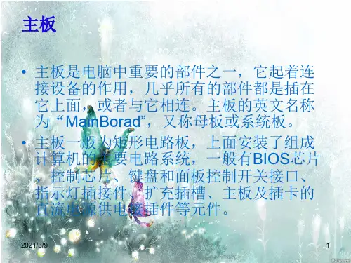 计算机主板各部分介绍PPT课件